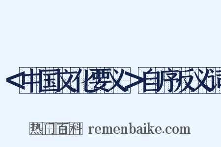＜中国文化要义＞自序反义词是什么意思的图片